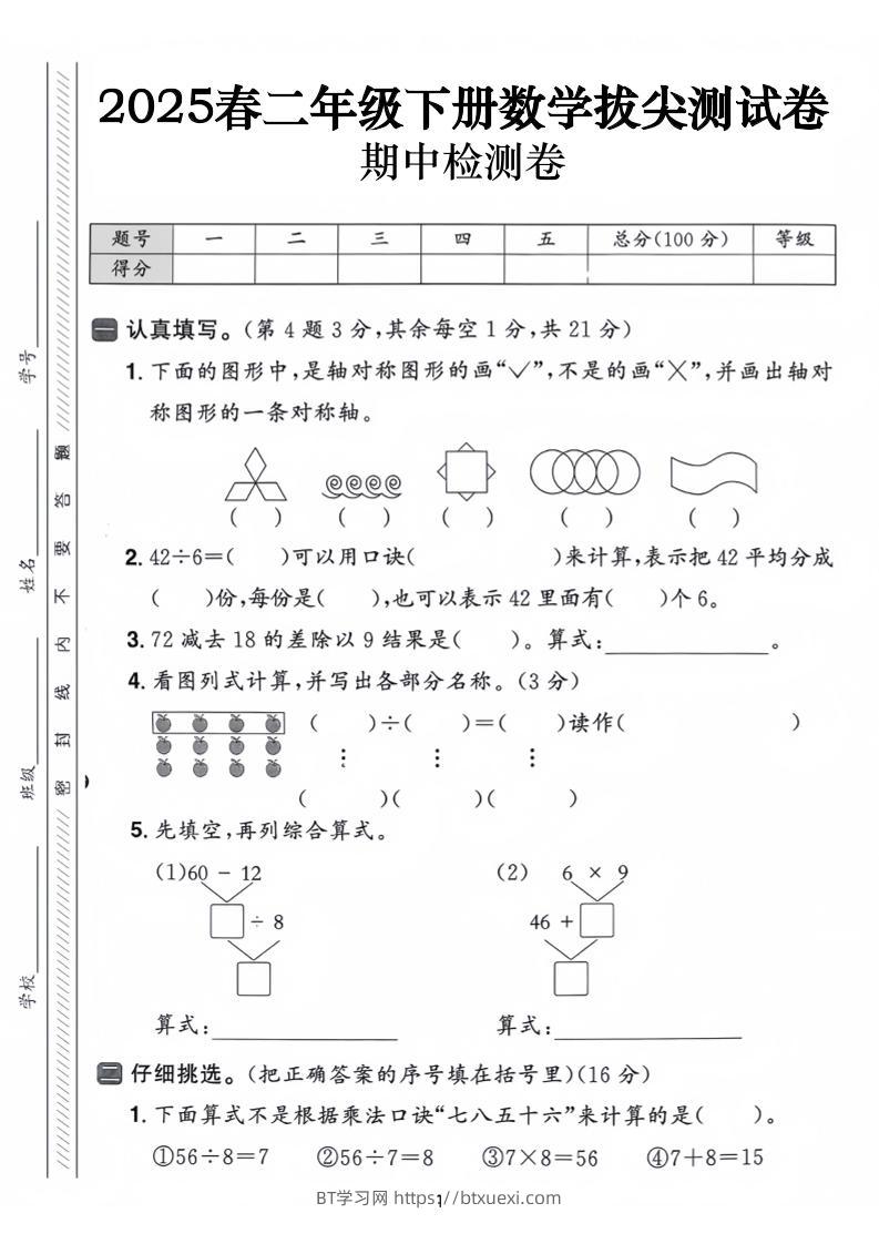 25春二下数学期中拔尖测试卷-下列的图行中（含答案5页）-BT学习网