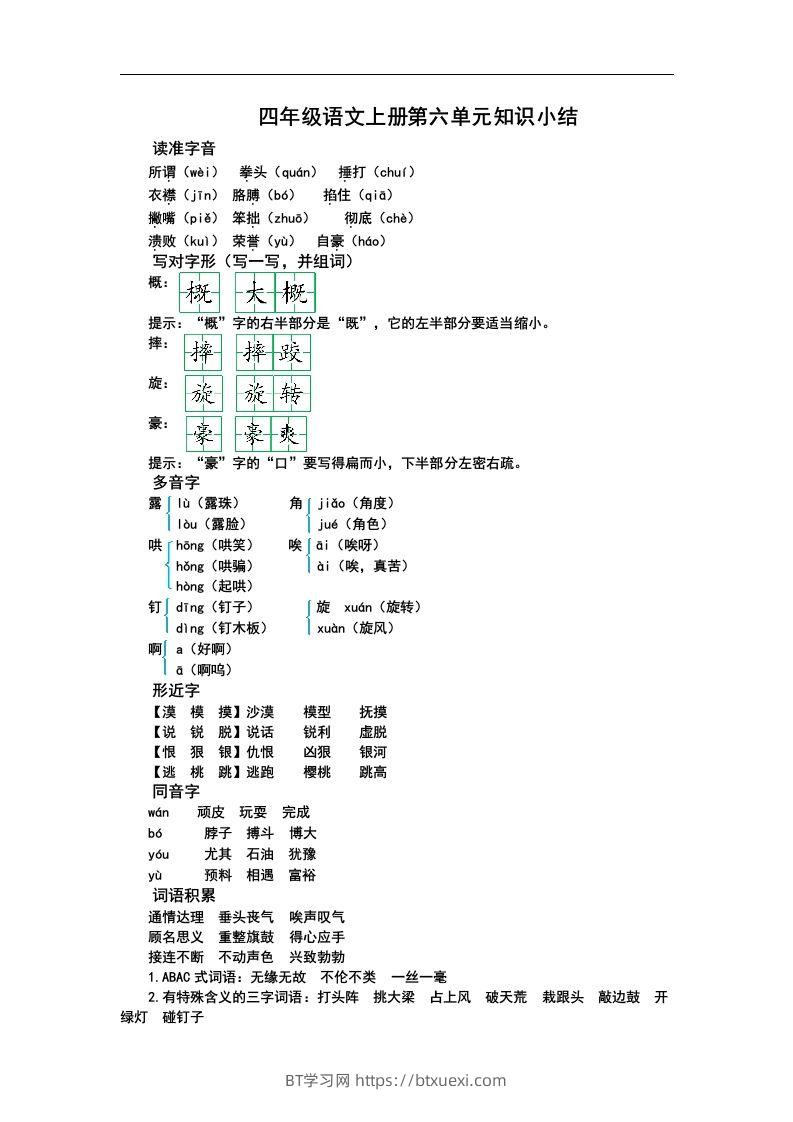 四（上）语文第六单元知识重点-BT学习网