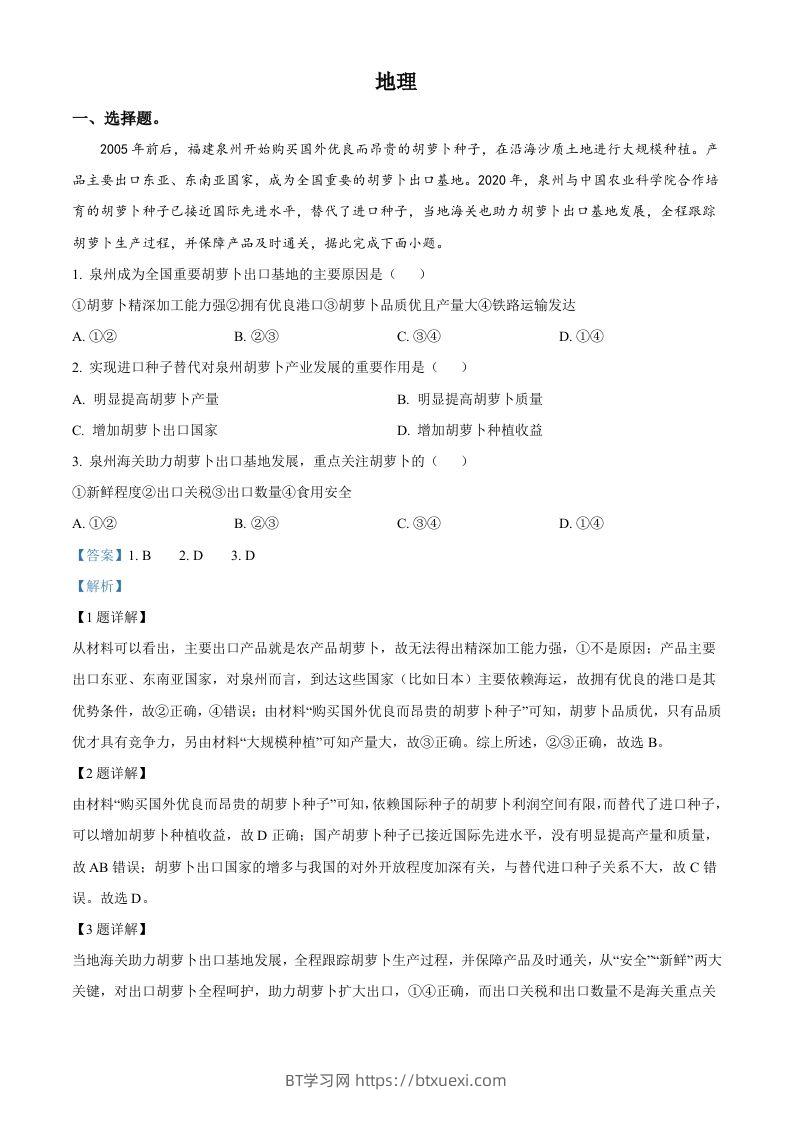 2023年高考地理试卷（全国甲卷）（含答案）-BT学习网