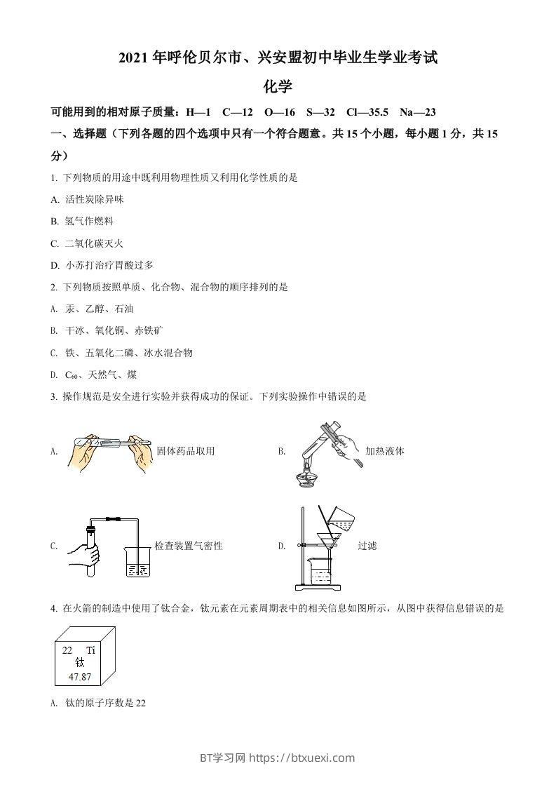 内蒙古呼伦贝尔市、兴安盟2021年中考化学试题（空白卷）-BT学习网