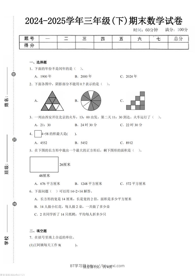 24-25三下数学（人教版）期末试卷4-BT学习网