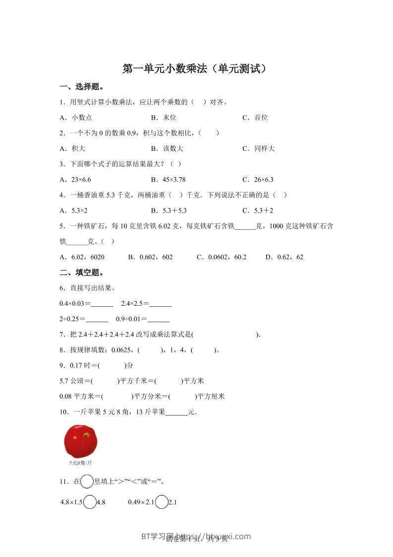 西师大版数学五年级上册第一单元《小数乘法》单元测试卷-BT学习网