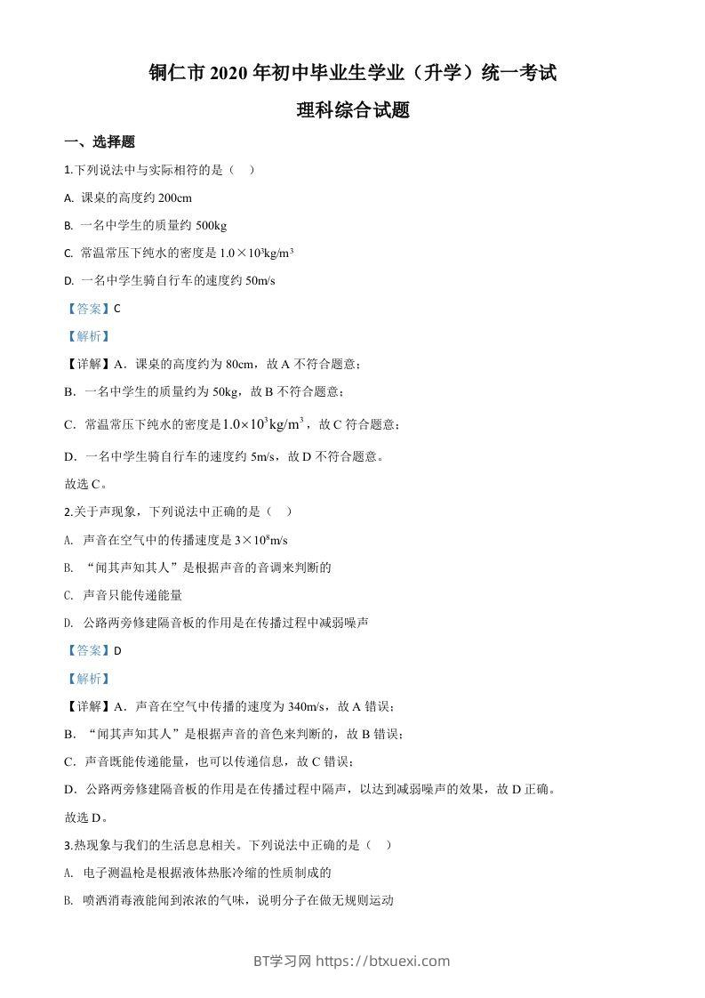 2020年贵州省铜仁市中考理综物理试题（含答案）-BT学习网