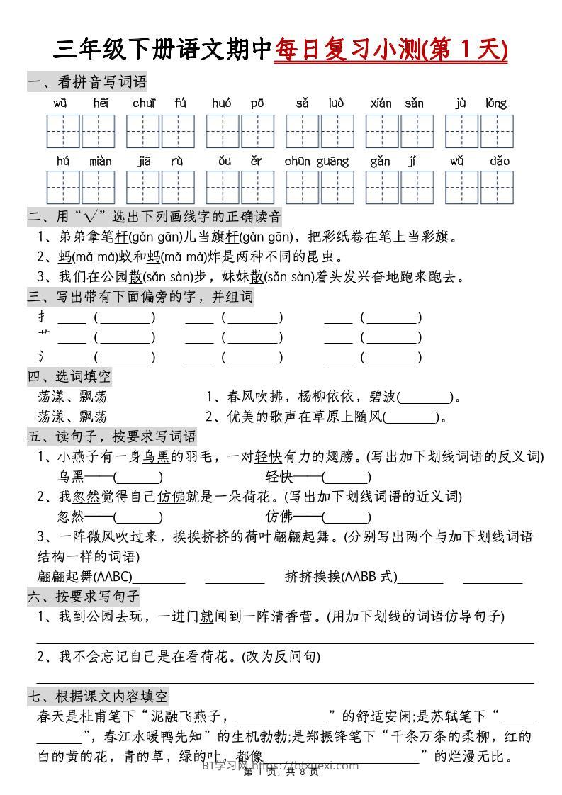 三下语文期中每日复习小测（含答案8页）-BT学习网