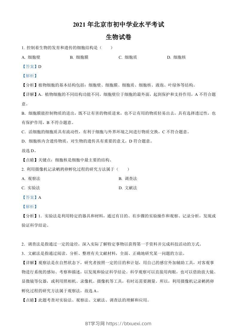北京市2021年中考生物试题（含答案）-BT学习网