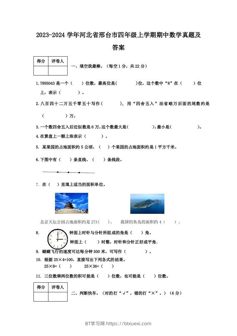 2023-2024学年河北省邢台市四年级上学期期中数学真题及答案(Word版)-BT学习网