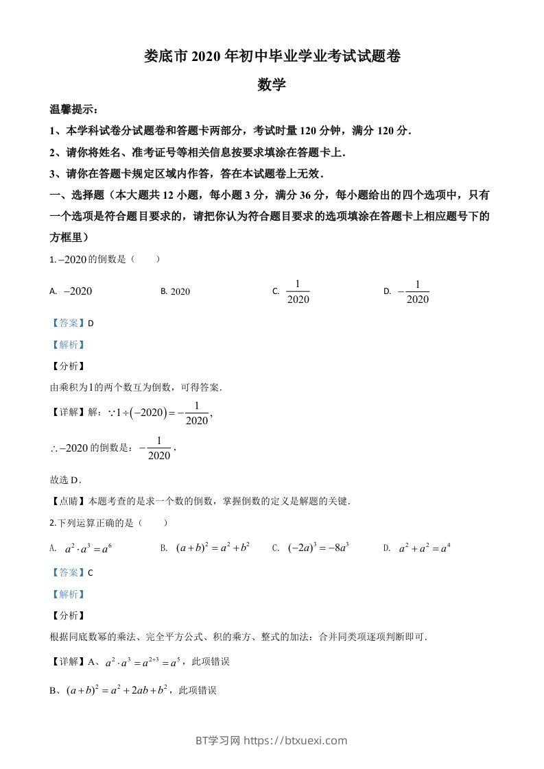 湖南省娄底市2020年中考数学试题（含答案）-BT学习网
