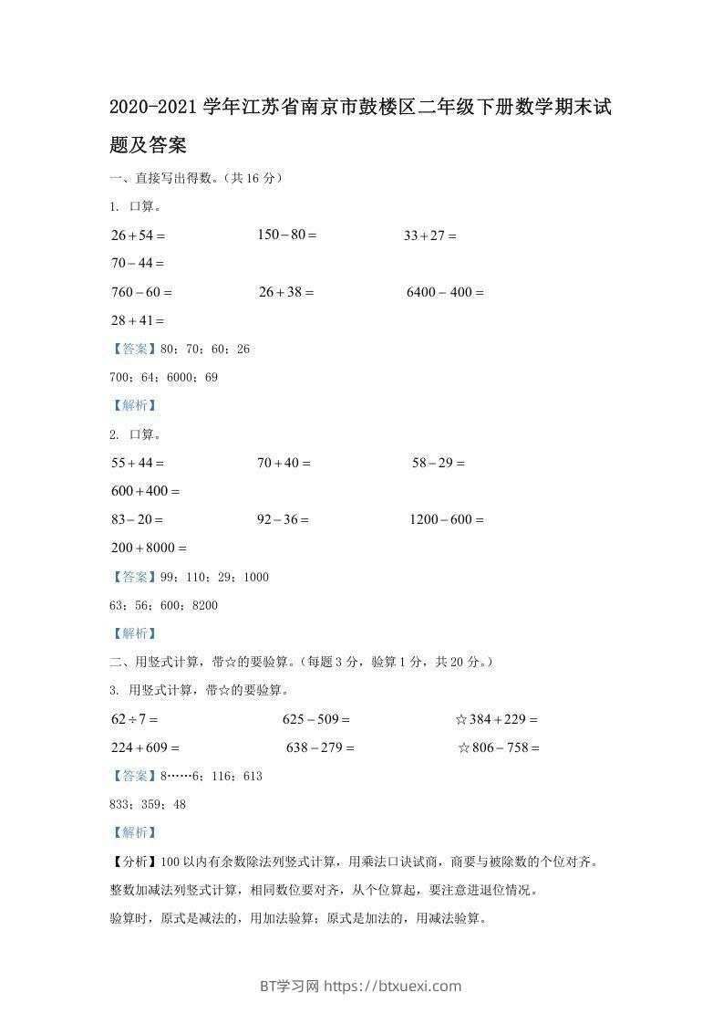 2020-2021学年江苏省南京市鼓楼区二年级下册数学期末试题及答案(Word版)-BT学习网