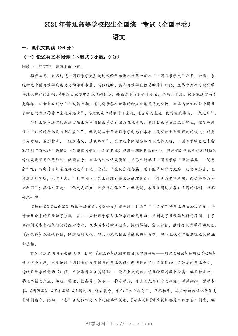 2021年高考语文试卷（全国甲卷）（含答案）-BT学习网