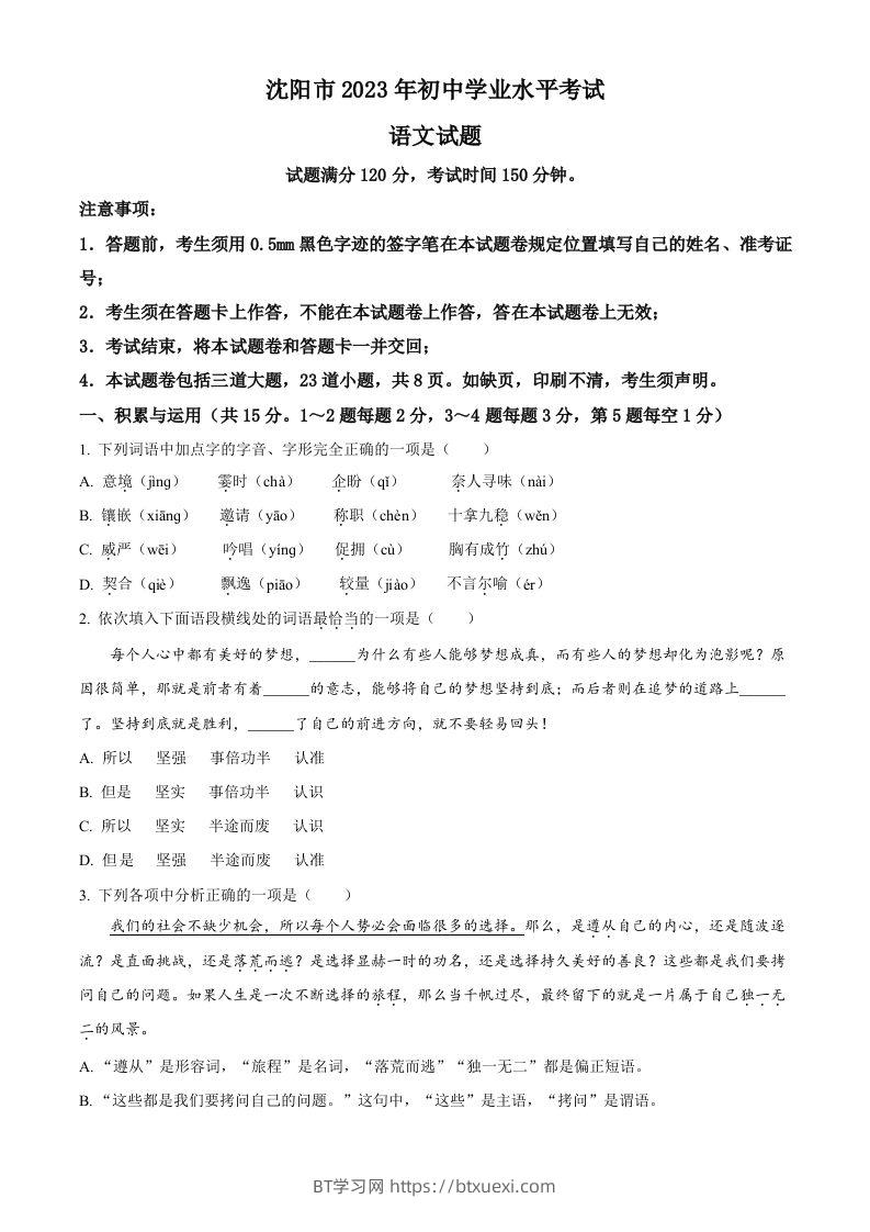 2023年辽宁省沈阳市中考语文真题（空白卷）-BT学习网