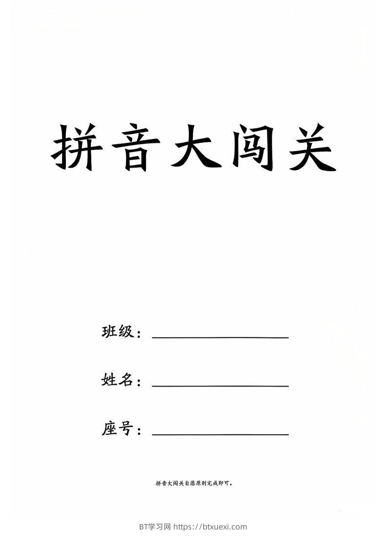 一上语文拼音大闯关练习-BT学习网