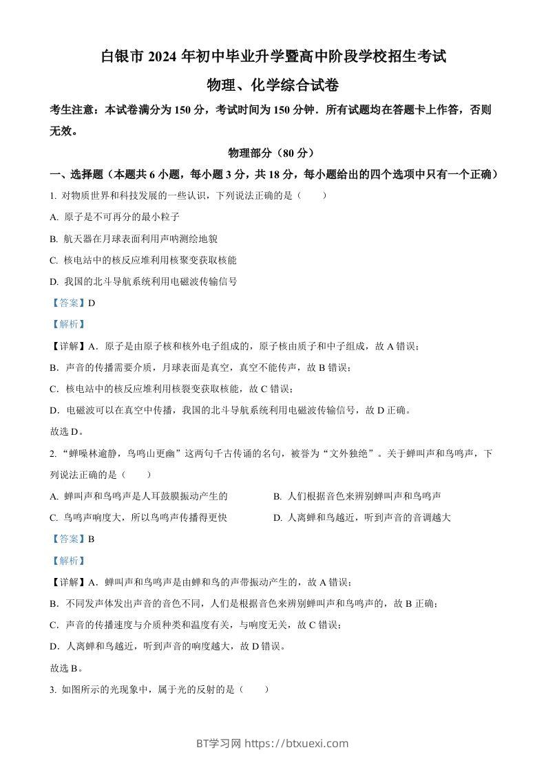 2024年甘肃省白银市中考物理试题（含答案）-BT学习网