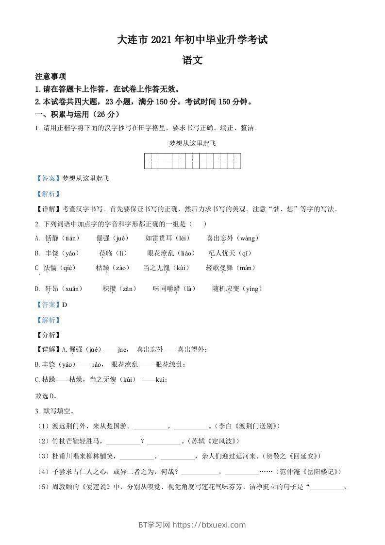 辽宁省大连市2021年中考语文试题（含答案）-BT学习网