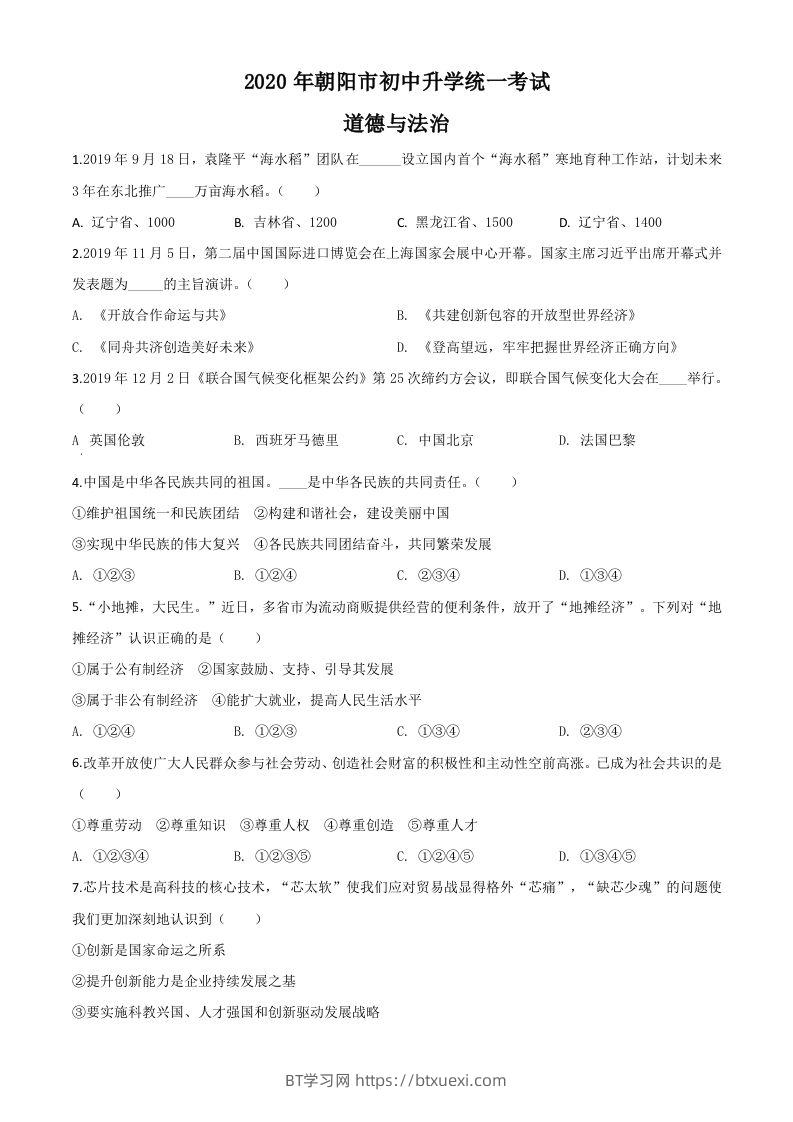 辽宁省朝阳市2020年中考道德与法治试题（空白卷）-BT学习网