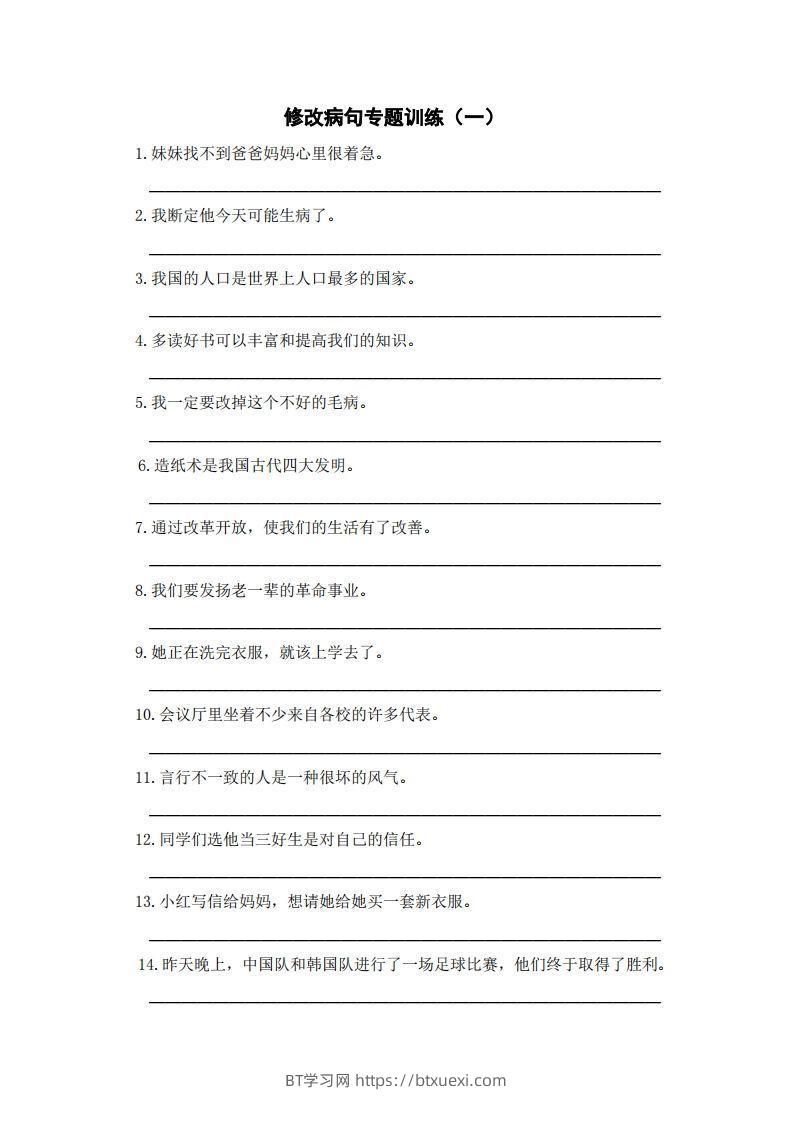 三上语文修改病句训练（五）-BT学习网