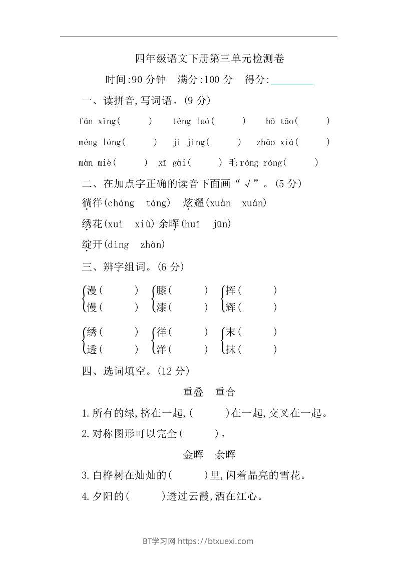 四下语文第三单元单元试卷-1-BT学习网
