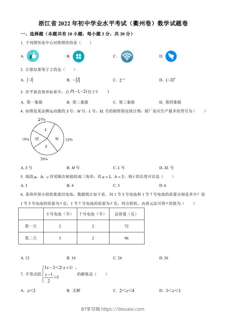 2022年浙江省衢州市中考数学真题（空白卷）-BT学习网