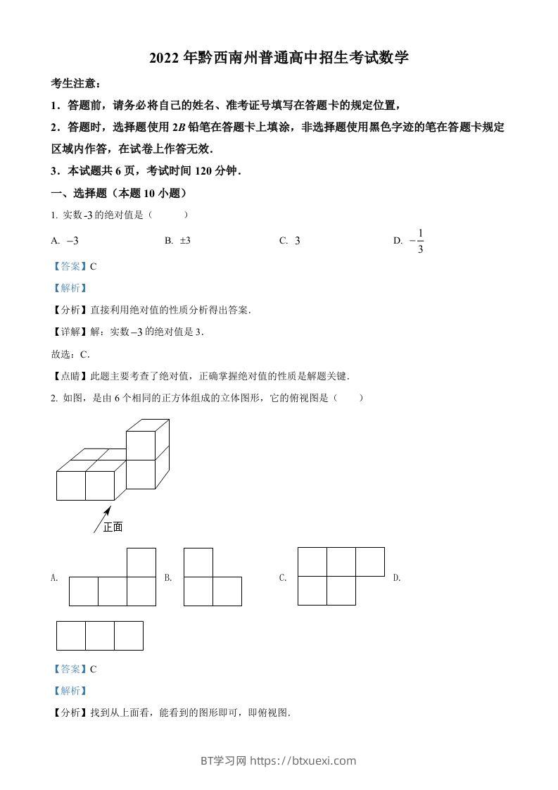 2022年贵州省黔西南州中考数学真题（含答案）-BT学习网