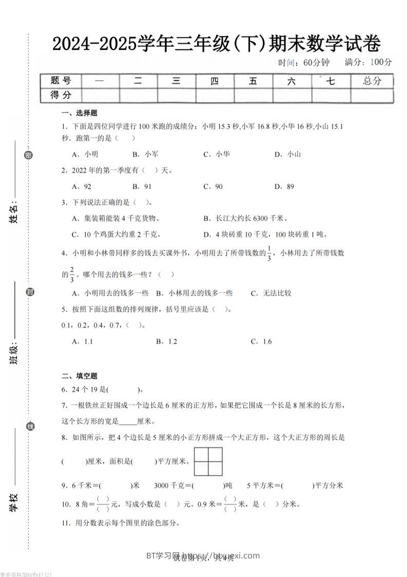 24-25三下数学（苏教版）期末试卷5-BT学习网