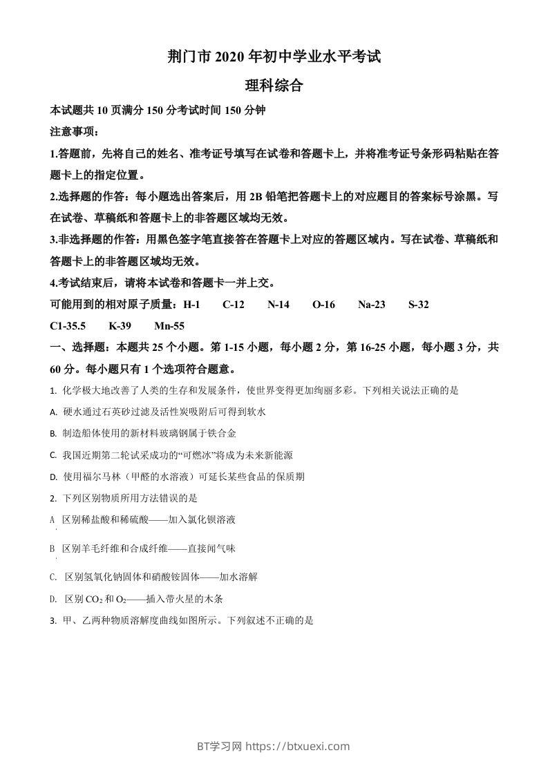 湖北省荆门市2020年中考化学试题（空白卷）-BT学习网