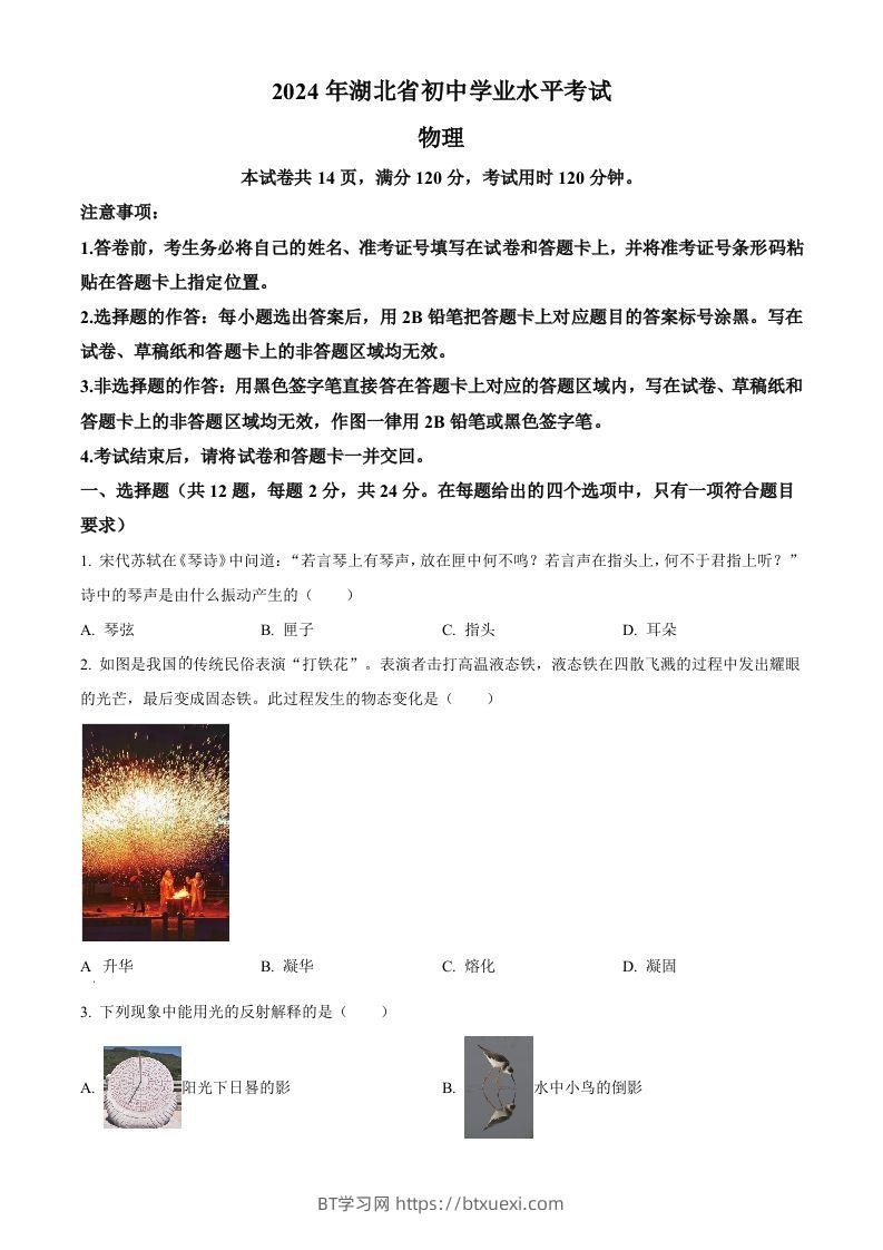 2024年湖北省中考物理试题（空白卷）-BT学习网