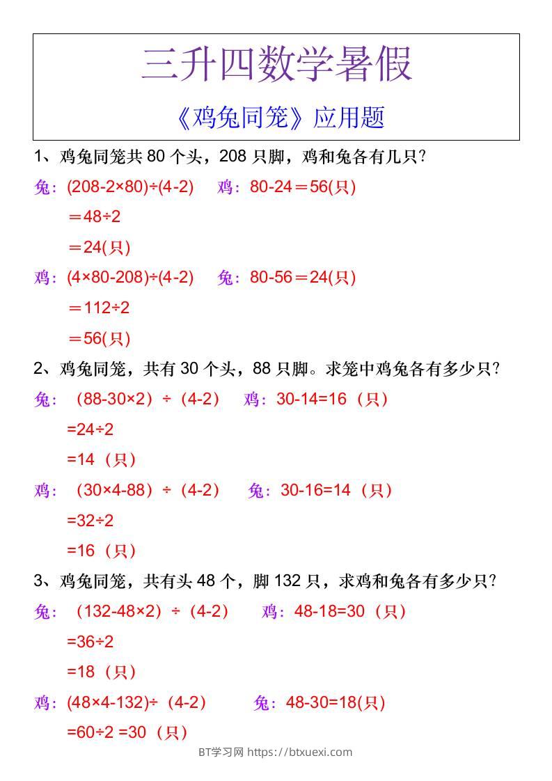 三升四数学暑假《鸡兔同笼》应用题-四上数学-BT学习网