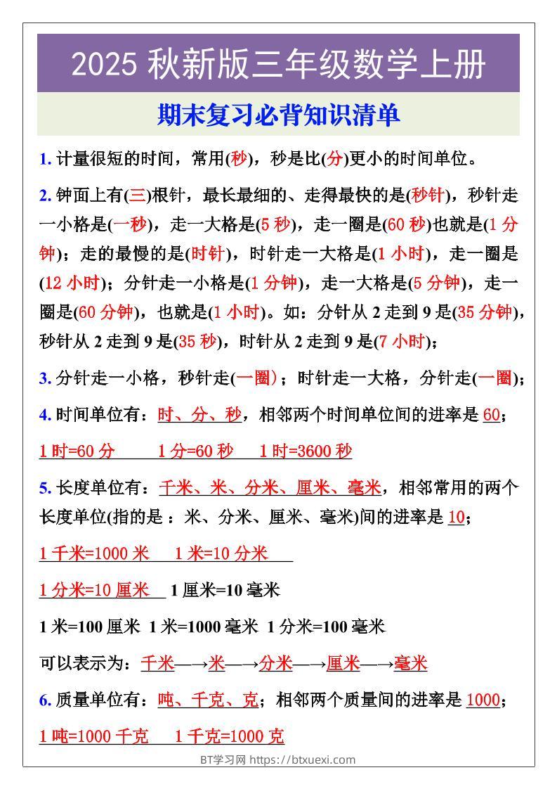 【2025秋新版】三年级数学上册期末复习必背知识清单-BT学习网
