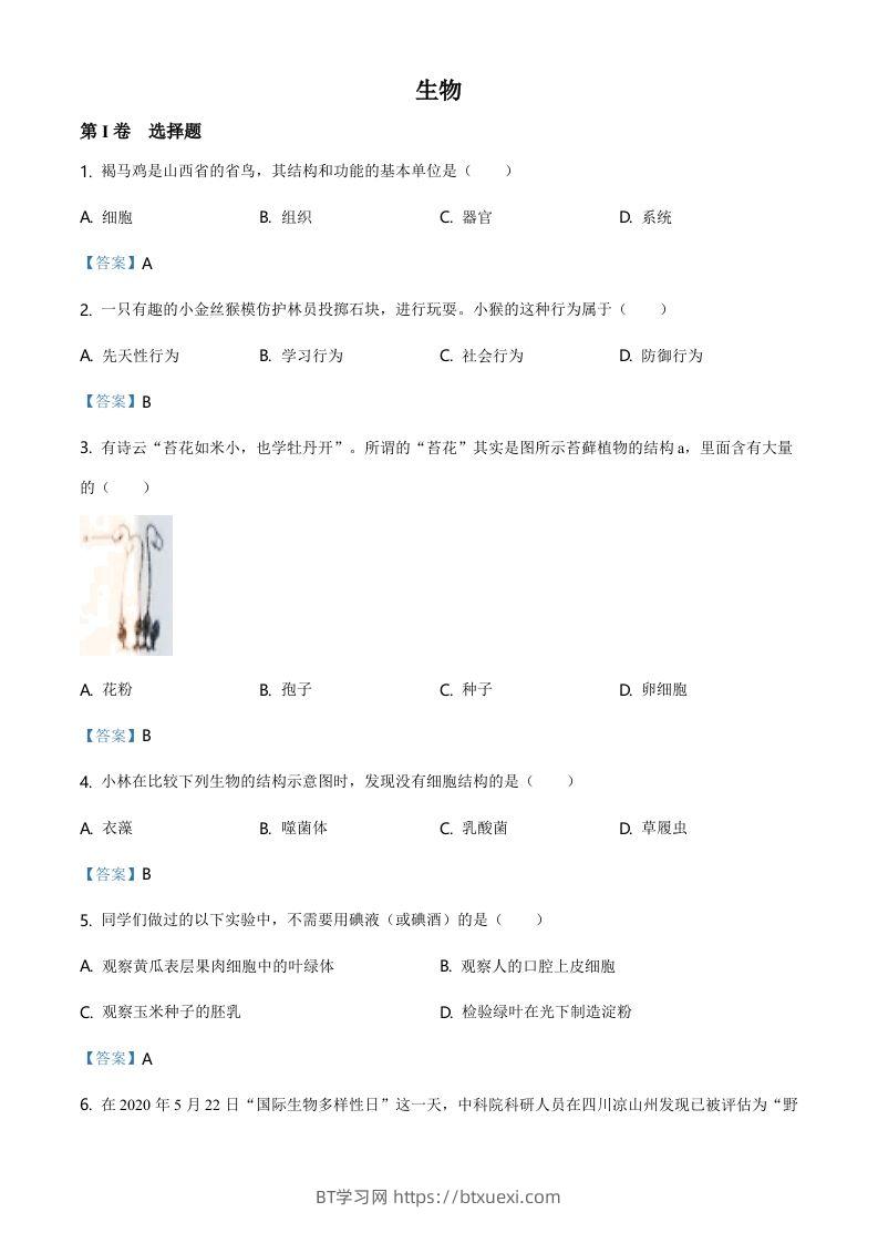 山西省晋中市2021年中考生物试题（含答案）-BT学习网