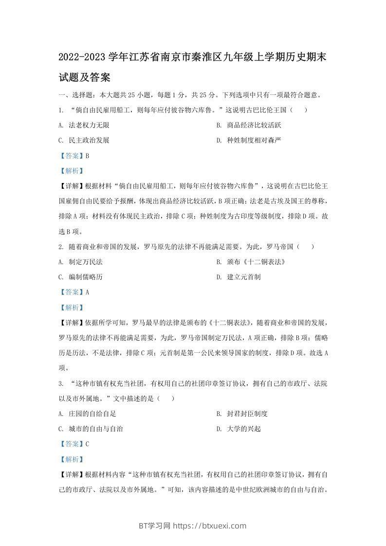 2022-2023学年江苏省南京市秦淮区九年级上学期历史期末试题及答案(Word版)-BT学习网
