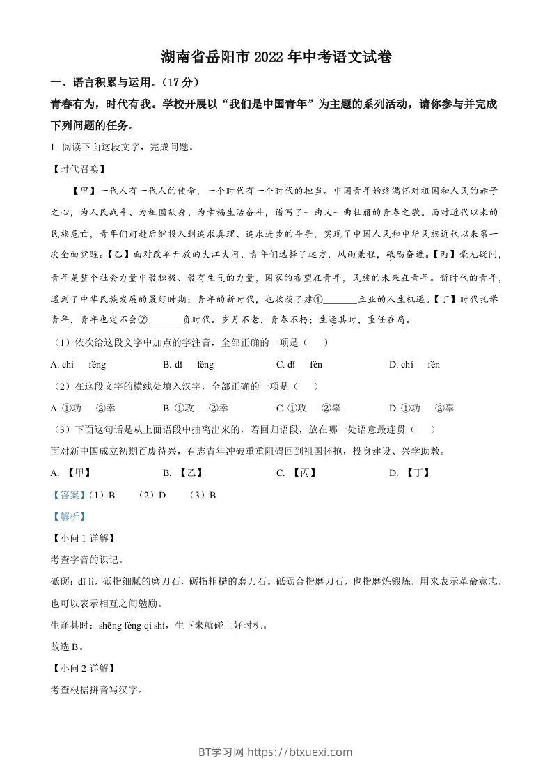 2022年湖南省岳阳市中考语文真题（含答案）-BT学习网