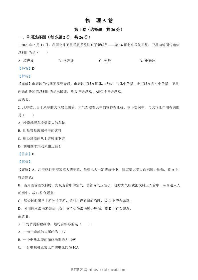 2023年四川省成都市中考物理真题（含答案）-BT学习网