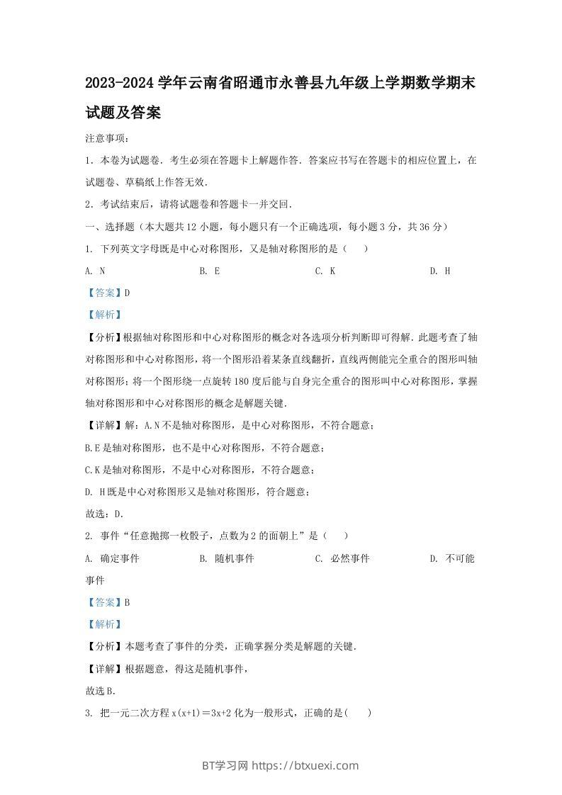 2023-2024学年云南省昭通市永善县九年级上学期数学期末试题及答案(Word版)-BT学习网