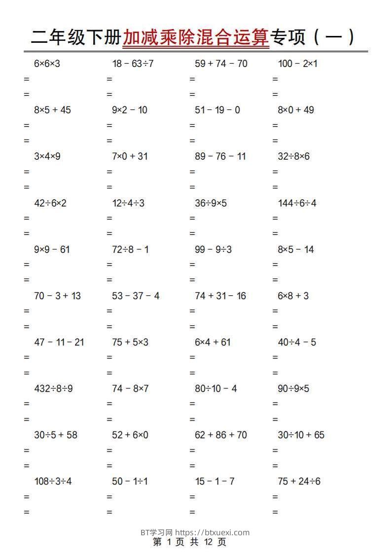 二下数学【加减乘除混合运算专项（一到四）】-BT学习网