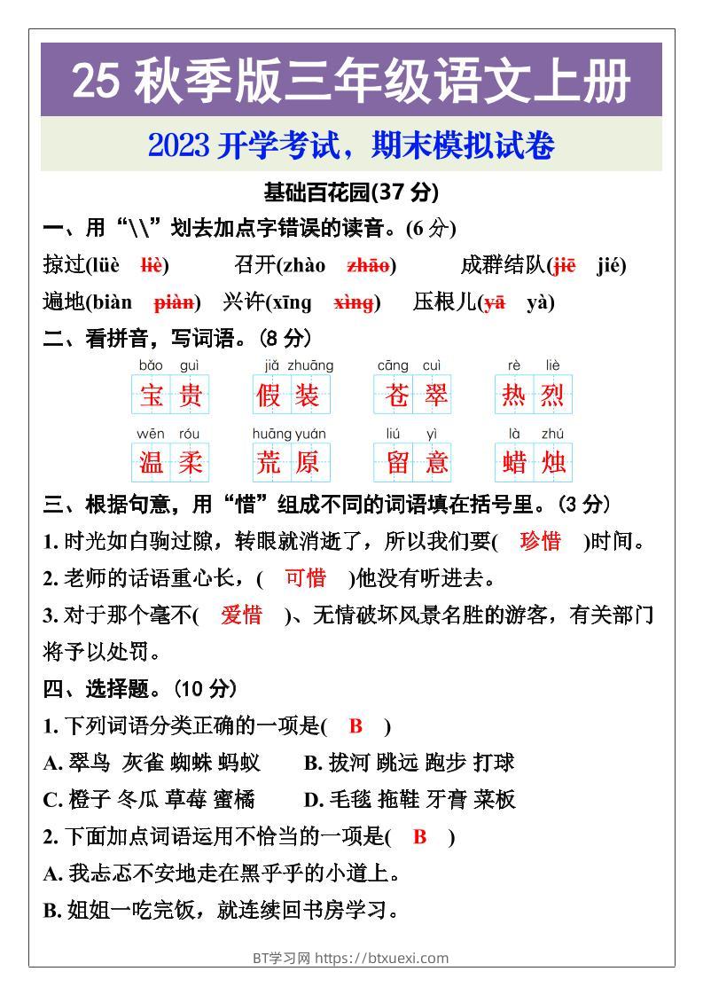【2025秋新版】三年级语文上册期末考试试卷-BT学习网