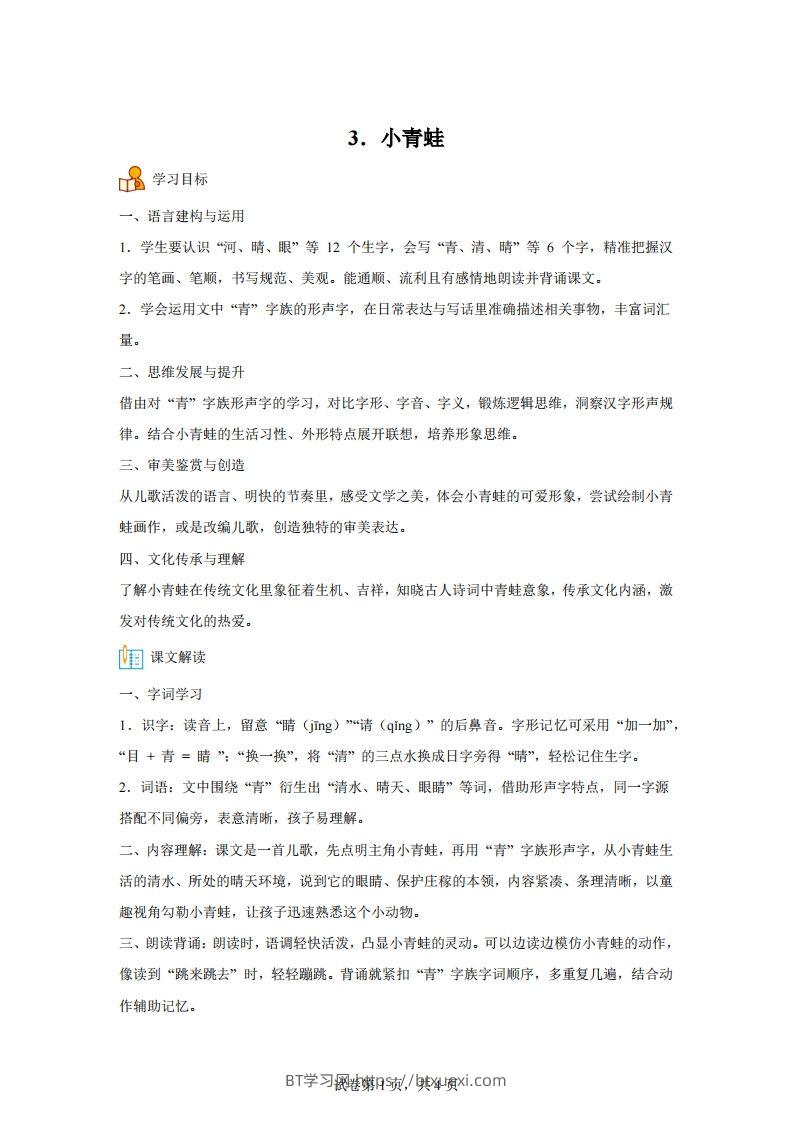 【同步练习】语文一年级下册识字3小青蛙练习卷-BT学习网