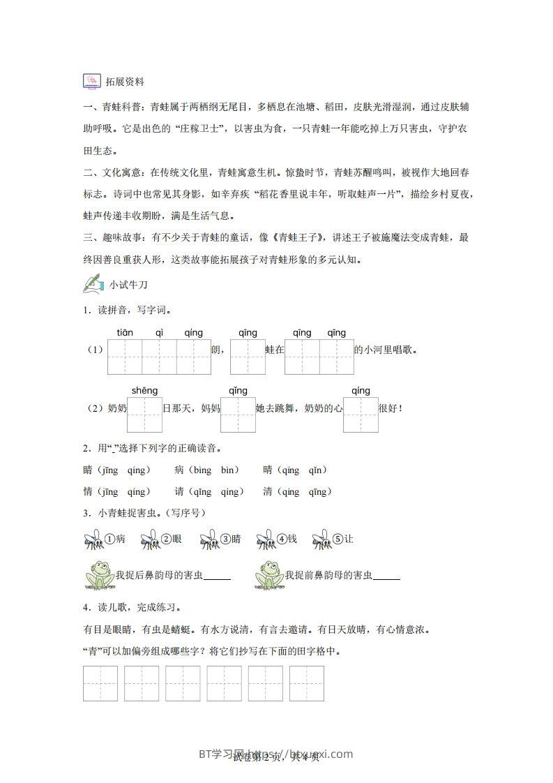 图片[2]-【同步练习】语文一年级下册识字3小青蛙练习卷-BT学习网