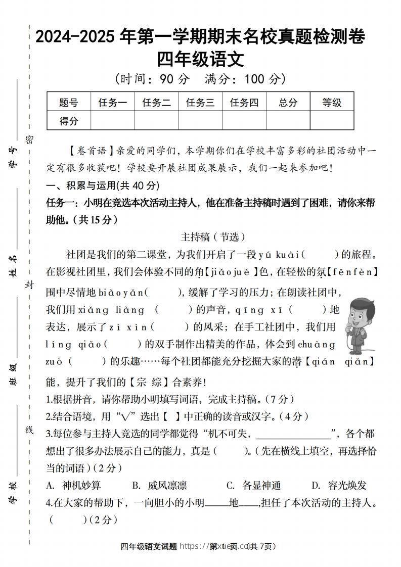 【2024-2025年第一学期期末名校真题检测卷】四上语文-BT学习网