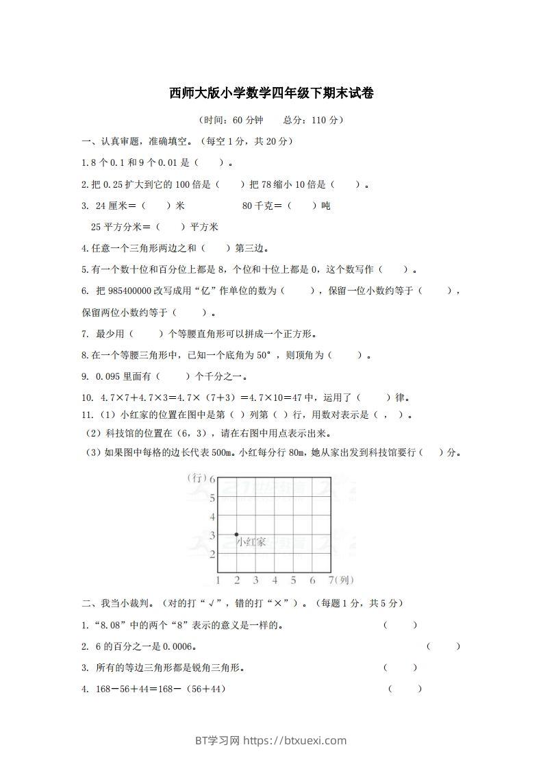 四下西师版数学名校期末卷-3-BT学习网