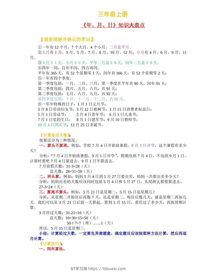 三上数学-《年、月、日》知识盘点-BT学习网