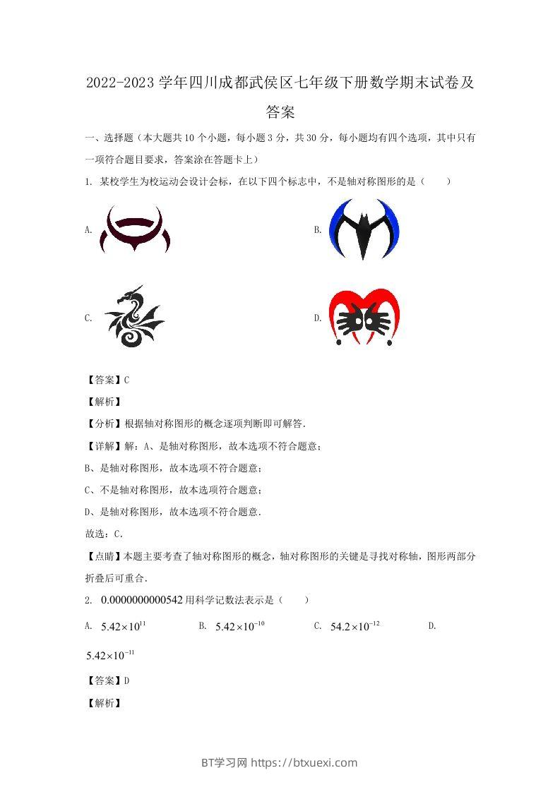 2022-2023学年四川成都武侯区七年级下册数学期末试卷及答案(Word版)-BT学习网
