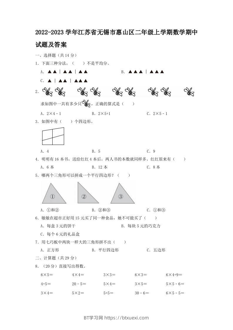 2022-2023学年江苏省无锡市惠山区二年级上学期数学期中试题及答案(Word版)-BT学习网