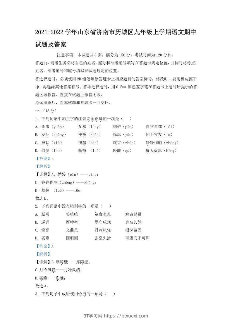 2021-2022学年山东省济南市历城区九年级上学期语文期中试题及答案(Word版)-BT学习网