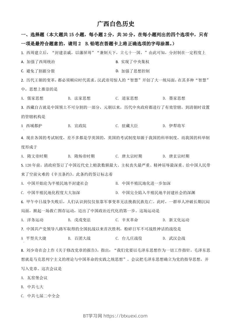 广西百色市2021年中考历史试题（空白卷）-BT学习网