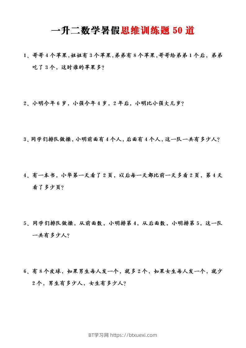 一升二数学暑假思维应用题训练50题-二上数学-BT学习网