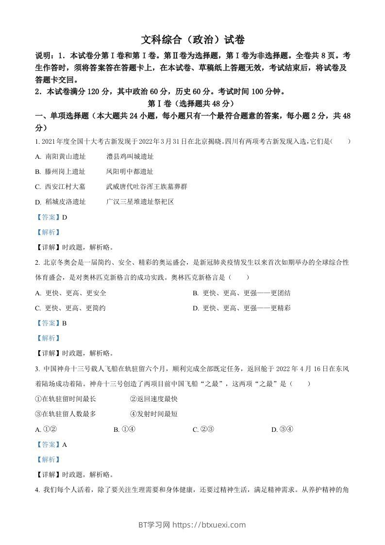 2022年四川省德阳市中考道德与法治真题（含答案）-BT学习网