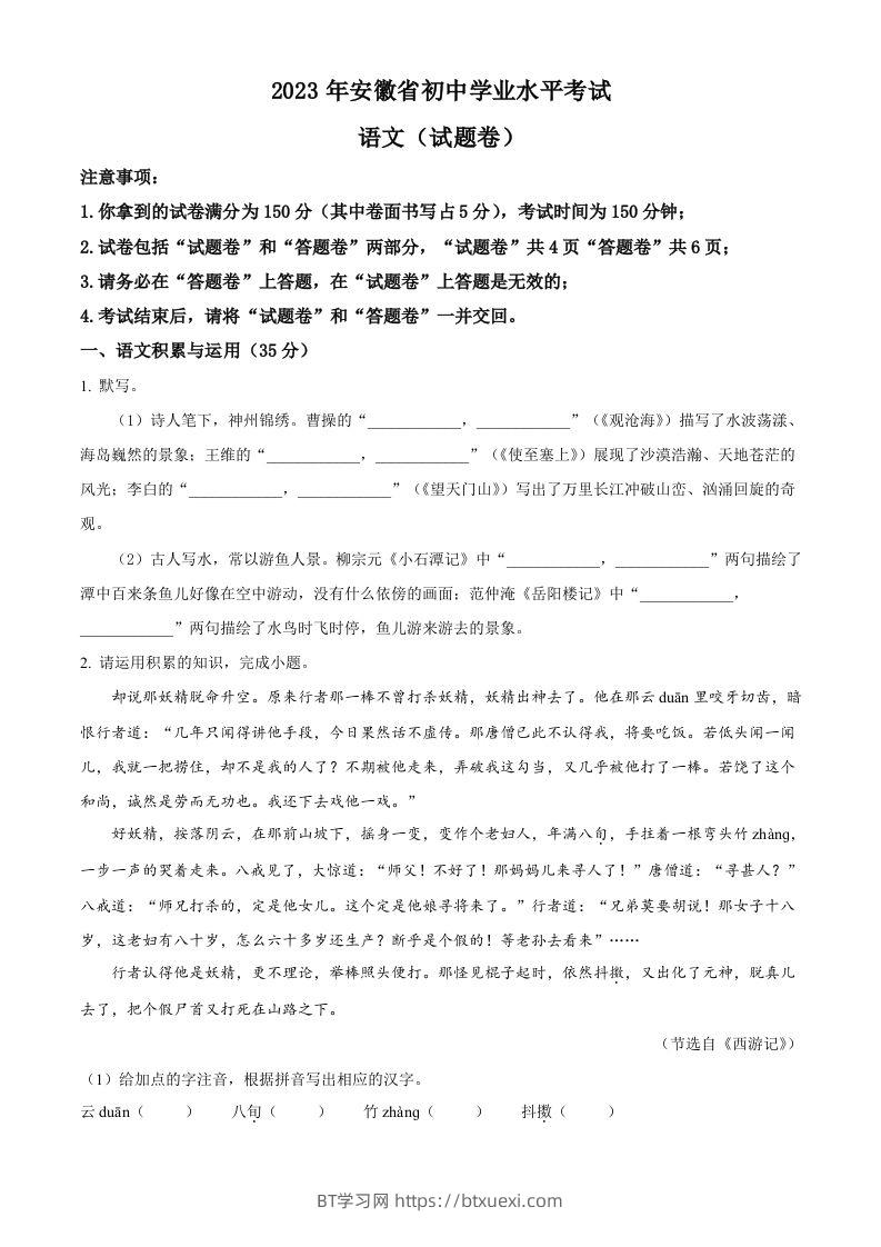 2023年安徽省中考语文真题（空白卷）-BT学习网