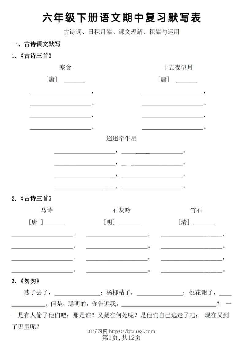 六年级下册语文期中复习默写表-BT学习网