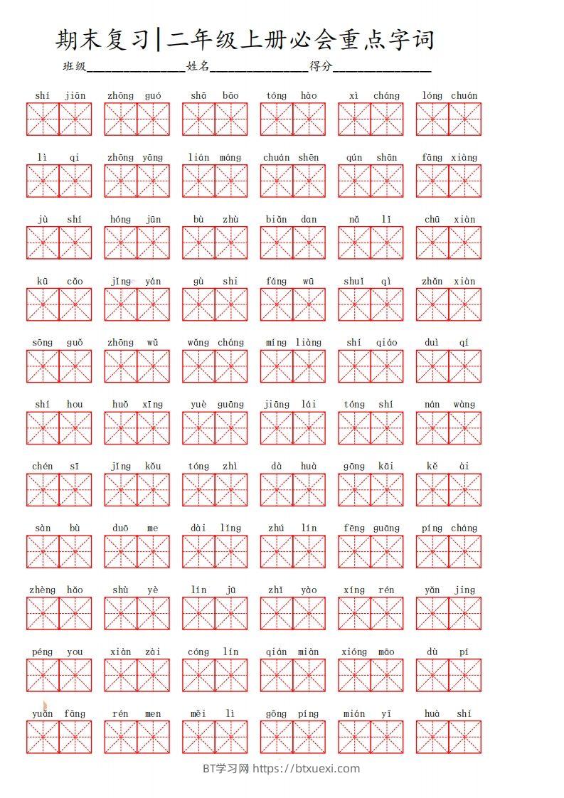 二（上）语文期末必会重点词语-BT学习网