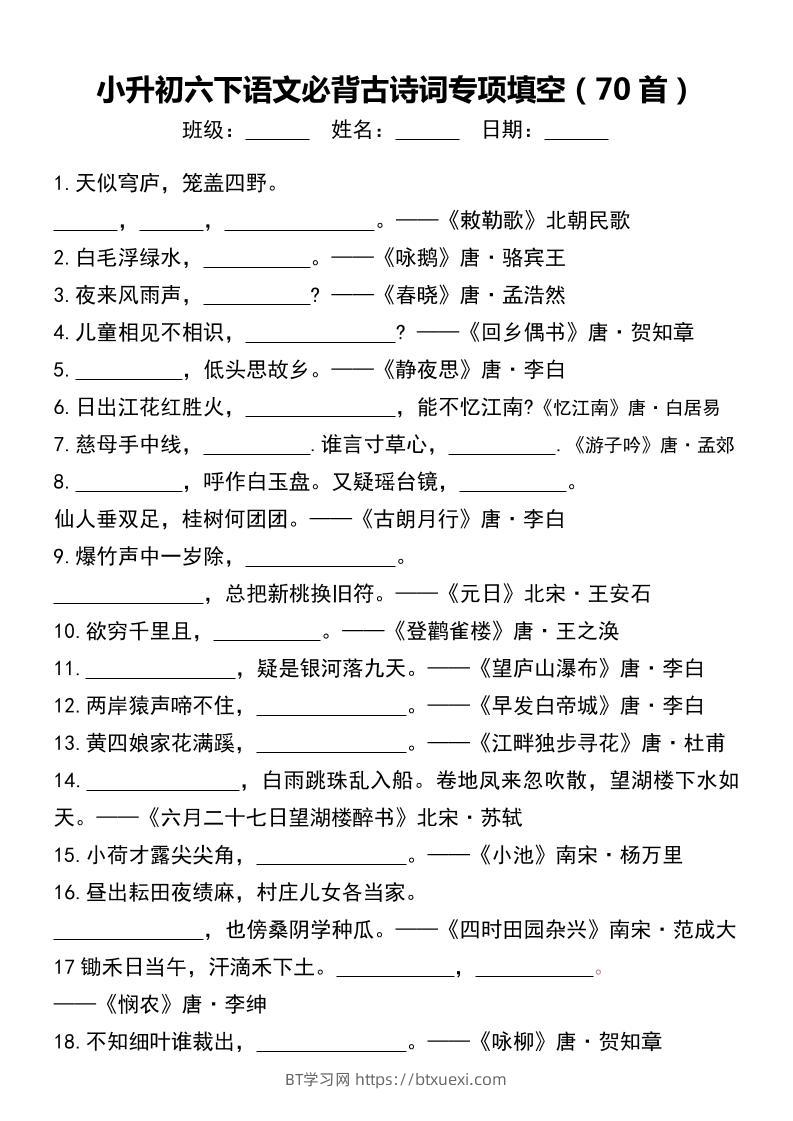 小升初六下语文必背古诗词专项填空（70首）-BT学习网