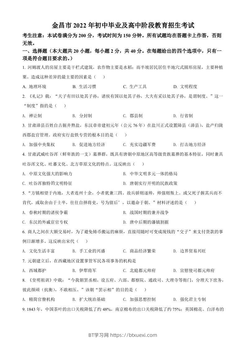 2022年甘肃省金昌市中考历史真题（空白卷）-BT学习网